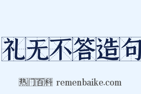 礼无不答造句是什么意思的图片